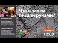 Лекция «Что и зачем писали рунами?» | ЗПШ 2019