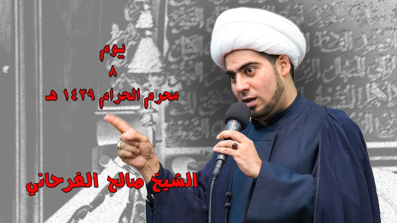 الشيخ صالح الفرحاني يوم 8 محرم 1439 هـ