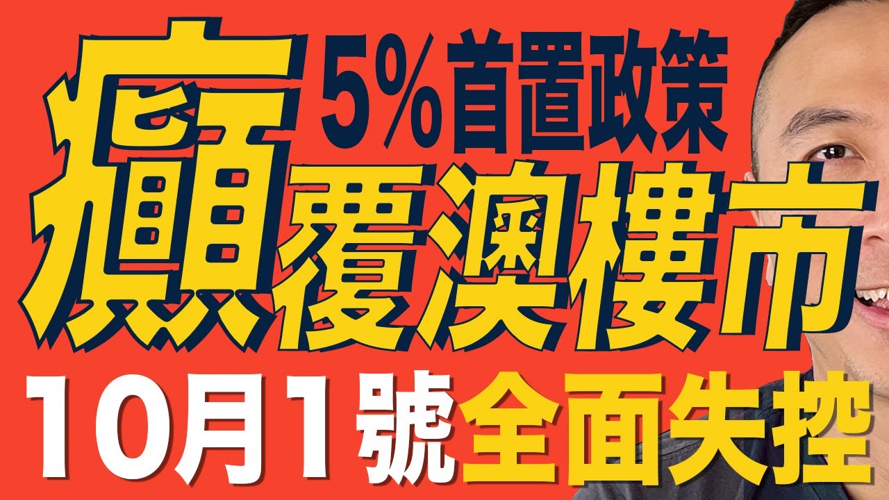 [澳洲買樓]EP102 政府5%首次置業政策「癲」覆澳樓市，10月1號全面失控｜Home Guarantee Scheme｜澳洲樓價｜澳洲移民｜澳洲經濟｜香港經濟｜中國經濟｜悉尼｜墨爾本｜布里斯班｜