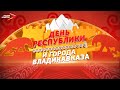День Республики Северная Осетия-Алания и День города Владикавказ