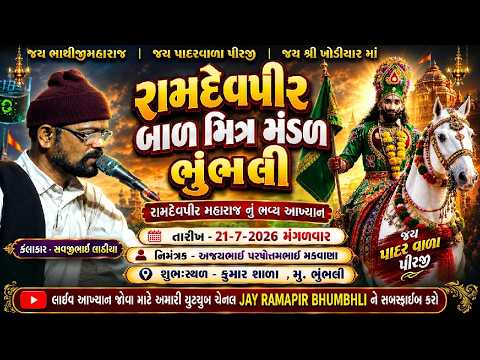🔴 લાઇવ રામામંડળ ભુંભલી 🙏 કલાકાર - સવજીભાઈ લાઠીયા 🙏☘️અજયભાઈ પરષોત્તમભાઈ મકવાણા ના આંગણે ☘️🙏