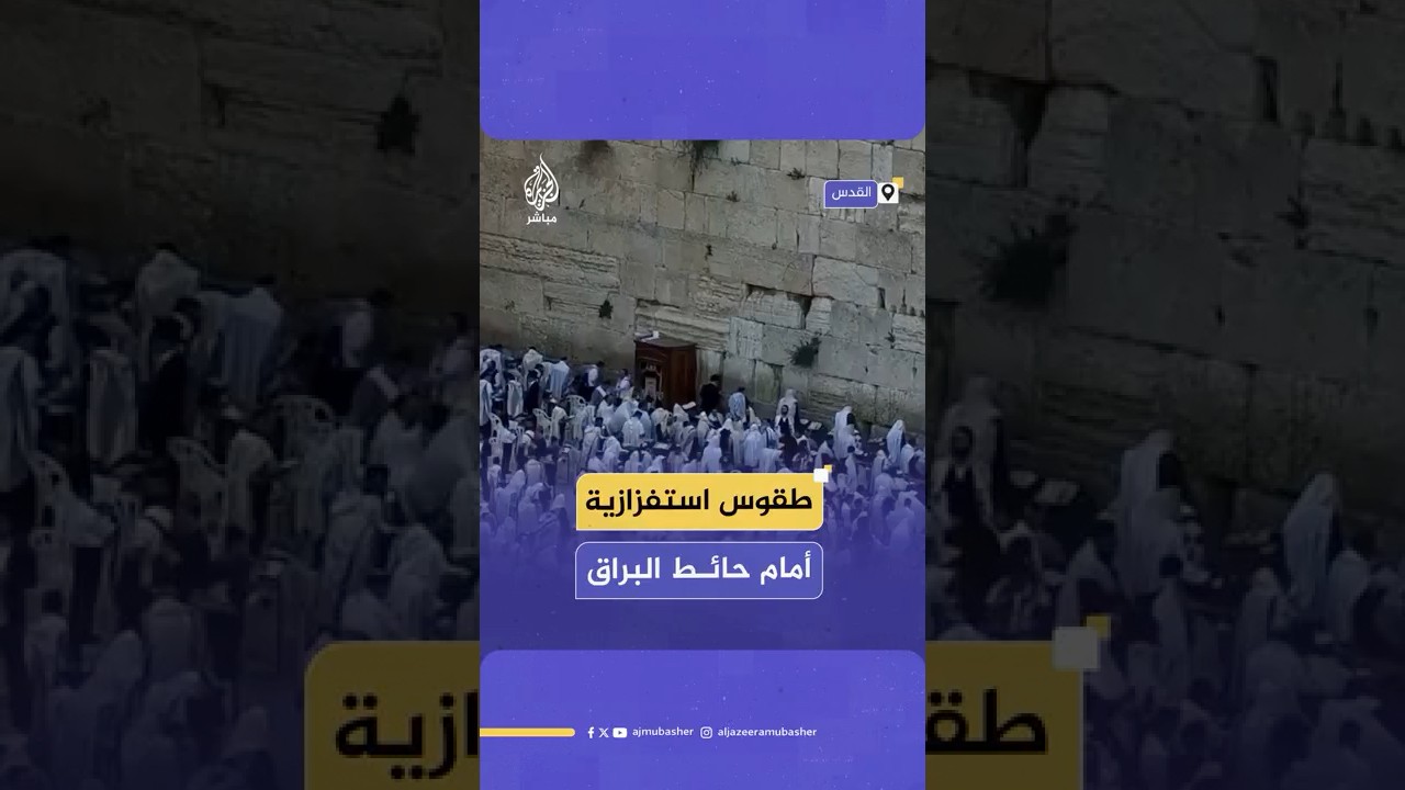 مستوطنون يقتحمون ساحة البراق في المسجد الأقصى ويؤدون صلوات تلمودية بمناسبة ما يسمى رأس الشهر العبري