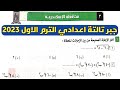 حل امتحان محافظة الإسكندرية جبر تالتة اعدادي الترم الأول من كراسة المعاصر 2023