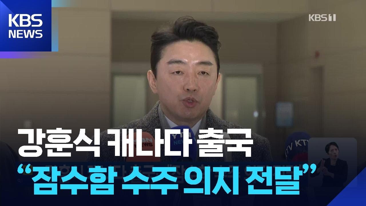 강훈식 캐나다 출국…“잠수함 수주 의지 전달” / KBS  2026.01.26.
