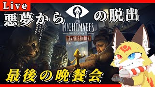 # 2〖悪夢からの脱出 〗黄色い少女と黄色い狐が迷子になるホラーゲーム〖リトルナイトメア〗ホラゲーVTuber狐夜いちび