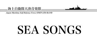 【音楽】海の歌～海上自衛隊大湊音楽隊～