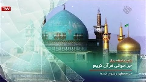 القرآن الكريم مسجد كوهرشاد 25 ترتيل الجزء الخامس والعشرون رمضان 2019