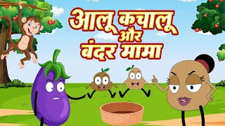 आलू कचालू और बंदर मामा | Allo Kachalu & Bandar Mama | Hindi Rhyme for Kids | Lead Little Kids screenshot 5