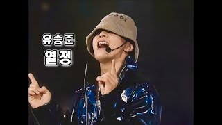 유승준 - 열정 990424