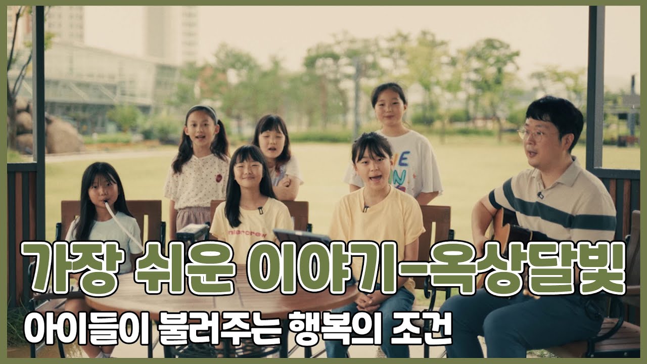 초등학생이 들려주는 삶의 지혜가 담긴 노래 - 가장 쉬운 이야기(옥상달빛)