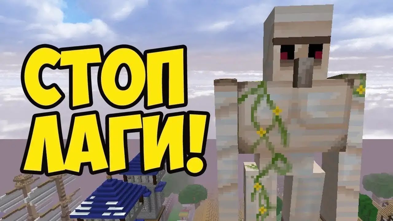 убираем лаги в майнкрафте #2
