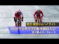 【実況解説付き74分ハイライト】2020全日本大学自転車競技大会 男子個人ロードレース【シクロチャンネル】