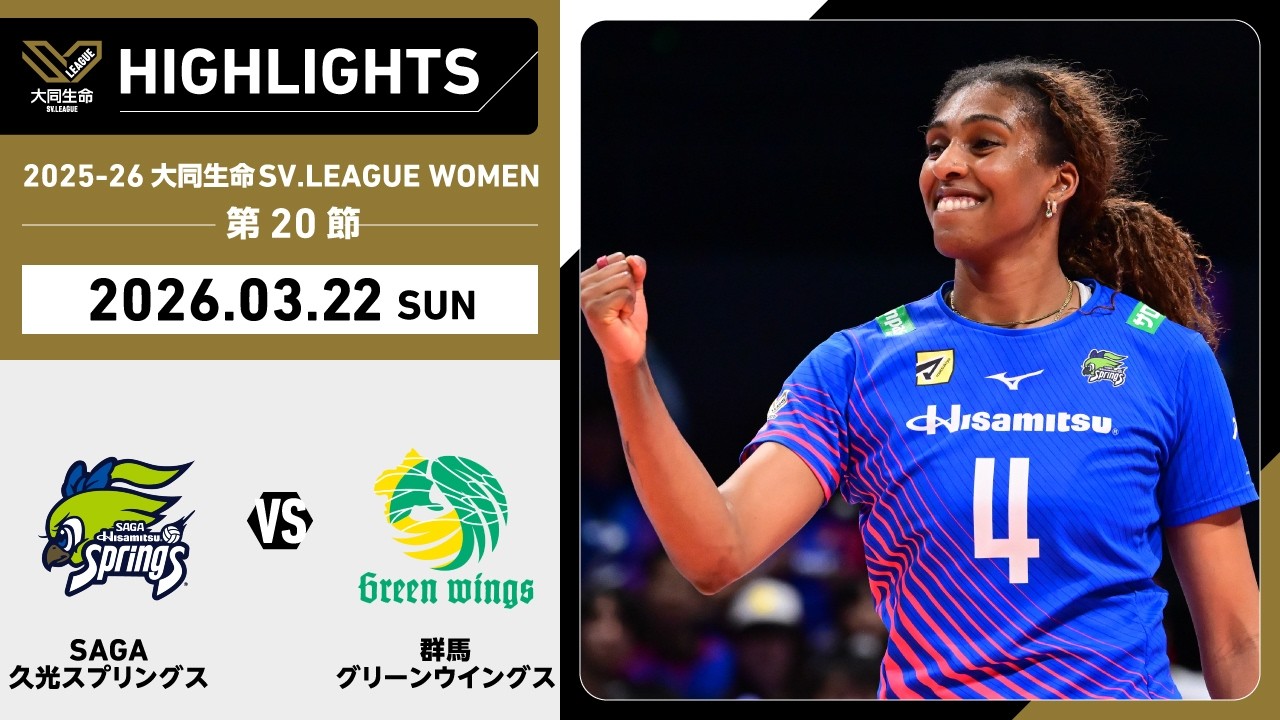 2026/03/22 Highlights] 2025-26 Daido Life SV.LEAGUE WOMEN Matchday