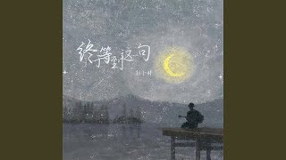 终于等到这一句