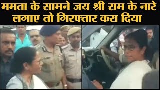 Mamata Banerjee के सामने Jai Shree Ram के नारे लगा रहे 8 लोग Arrest।BJP workers।West Bengal
