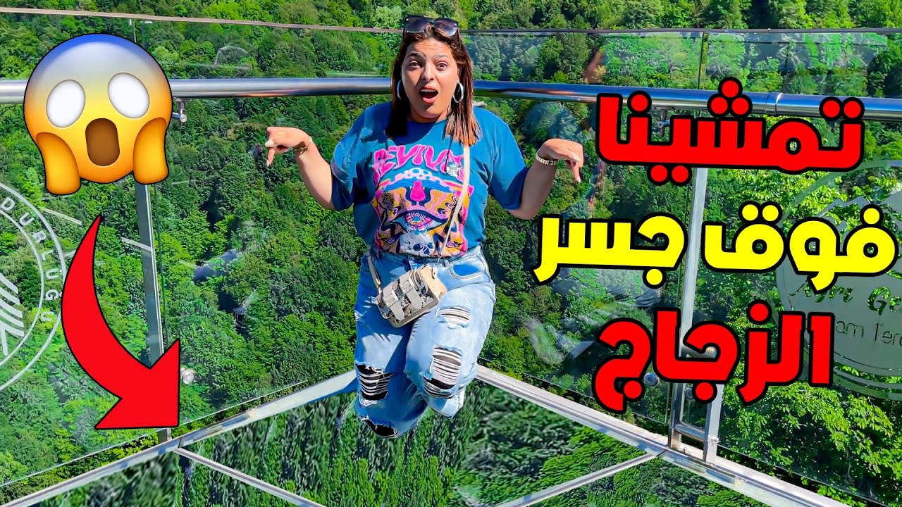 واخيرا تحدينا الخوف ☠️وتمشينا فوق جسر زجاجي 😱 في اعلى جبل بتركيا🇹🇷