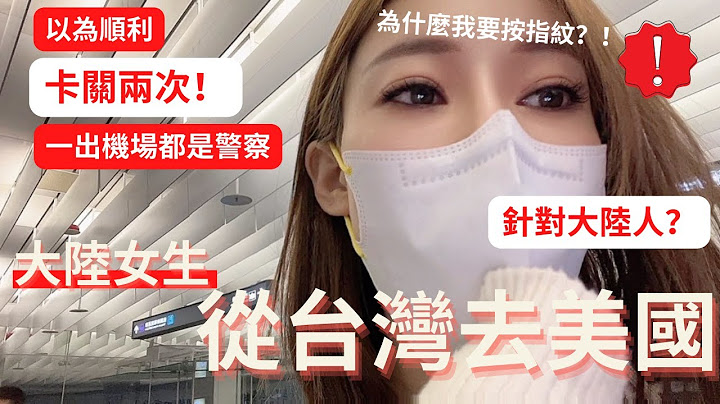 大陆女生持中国大陆护照从台湾去美国，为什么我要按指纹？针对大陆人吗？卡关两次，一出机场都是警察。【我是党党】｜美东自由行｜纽约｜时代广场洲际酒店｜台北车站预办登机｜台北飞纽约｜长荣豪经舱｜中美关系 - 天天要闻
