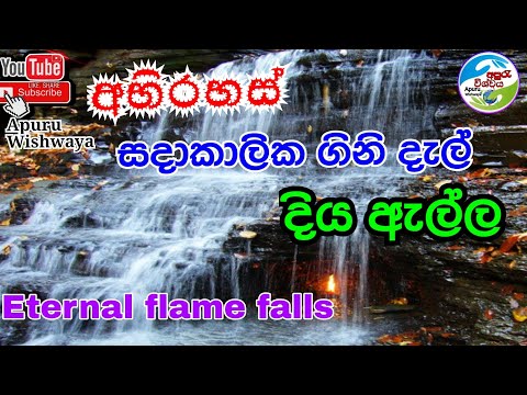 Video: Mga Misteryo Ng Planet: Eternal Flame Falls