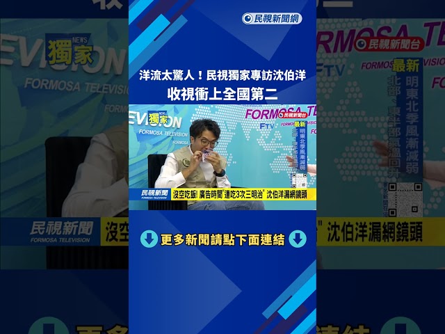 洋流驚人！ 民視獨家專訪沈伯洋 收視率衝上「全國第二」－民視台語新聞