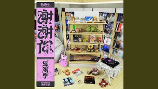 冷血动物(《谢谢你》第一季) - YouTube