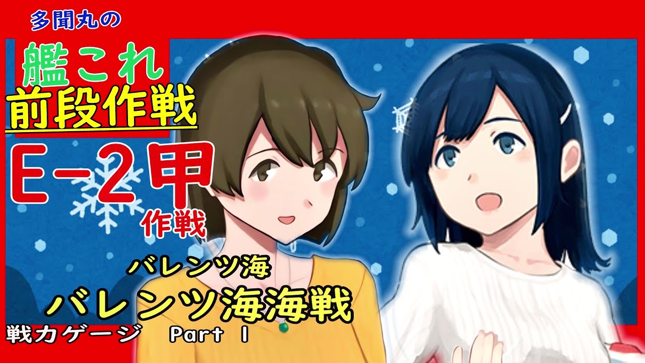 艦これ E2甲攻略解説 バレンツ海 バレンツ海海戦 戦力ゲージ Part 1 Kancolle Youtube