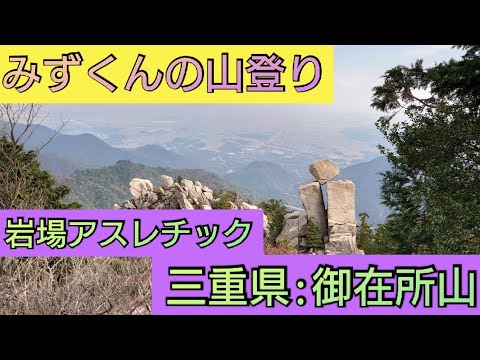 登山 岩場アスレチック 三重県 御在所山 中道登山道 Youtube 登山 岩場アスレチック 三重県 御在所山 中道登山道 Youtube