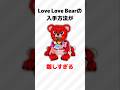 ♥️🧸Love Love Bearが鬼畜すぎる...!☠️