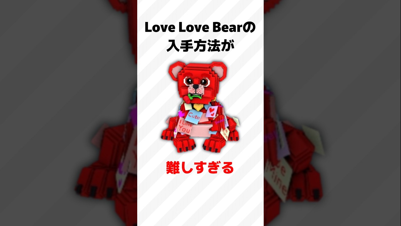 ♥️🧸Love Love Bearが鬼畜すぎる...!☠️