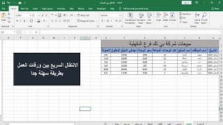 تعلم برنامج الاكسل -الانتقال السريع بين شيتات الاكسل بطريقة سهلة لتوفير الوقت و الجهد