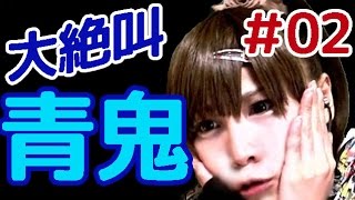 【青鬼・顔出し実況】恐怖心を持たない私のゆとりある初見プレイ　part02