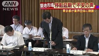 築地移転延期で不安の声　東京都が業界団体に謝罪(16/09/09)