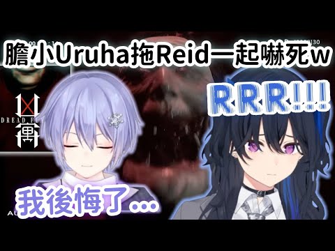 【Vspo精華】Uruha覺得遊戲過於恐怖 叫Reid來一起受苦受難w【一ノ瀬うるは】【白雪レイド】【Vtuber中文】