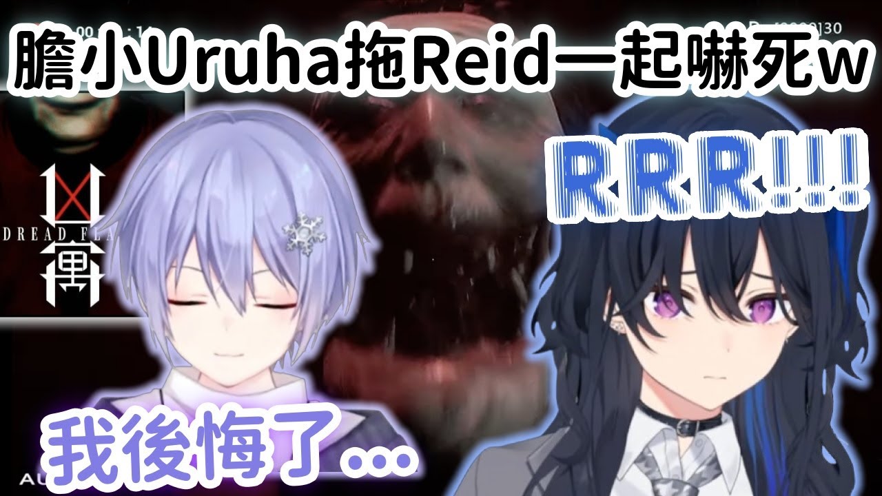 【Vspo精華】Uruha覺得遊戲過於恐怖 叫Reid來一起受苦受難w【一ノ瀬うるは】【白雪レイド】【Vtuber中文】