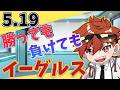 【振り返り二次会】勝っても負けてもイーグルス 5/19【今日の喝とあっぱれ】