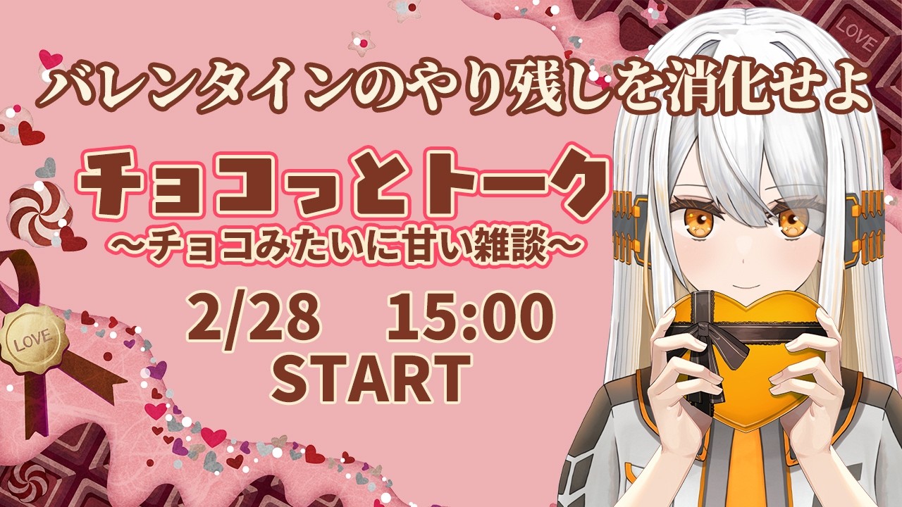 【雑談】2月最後だけどチョコレートをどうぞ🍫　チョコっとトーク【#新人VTuber/#ひあすた】