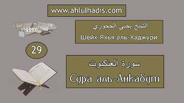29. Сура аль-Анкабут. Шейх Яхья аль-Хаджури. (سورة العنكبوت. الشيخ يحيى الحجوري)