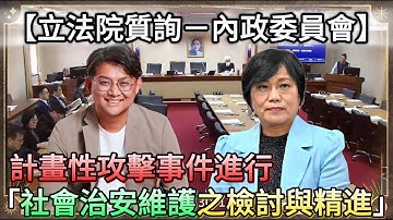 【立法院質詢 - 內政委員會】計畫性攻擊事件進行「社會治安維護之檢討與精進」專題報告並備質詢