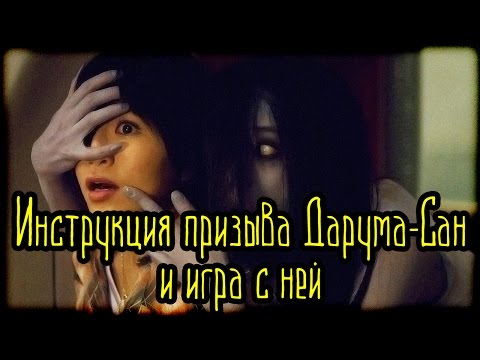 Инструкция призыва Дарума-Сан и игра с ней (Легенды и Мифы) (Япония)