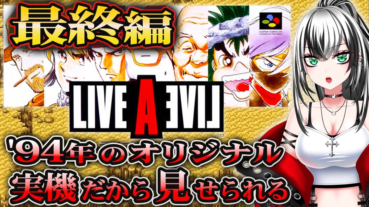 【ライブアライブ #7】最終編!ガチ初見プレイ‼ LIVE A LIVE やるぞー☆★【新人Vtuber/みるはる】※ネタバレ注意!