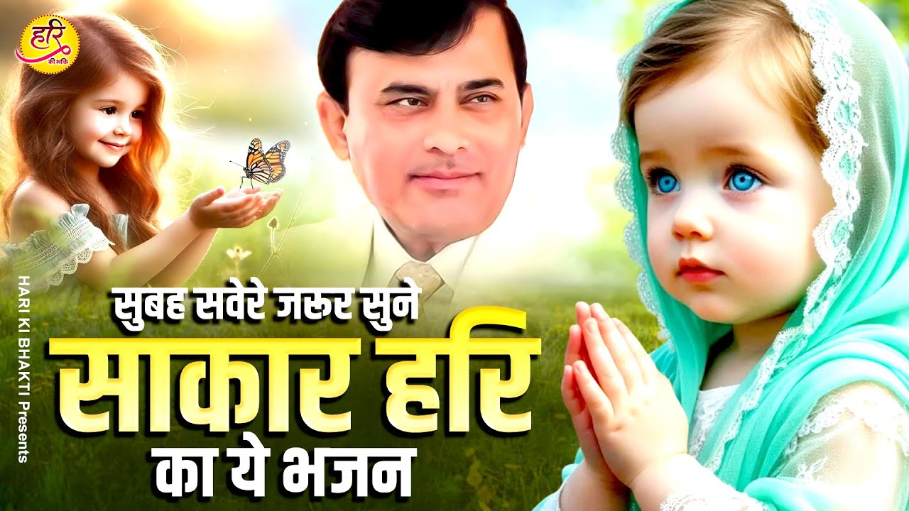 सुबह सवेरे जरुर सुने साकार हरि का ये भजन | Narayan Sakar Hari | Sakar Hari Morning Bhajan 2026