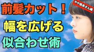 前髪の似合わせカット 面長さんはワイドバング 幅広前髪 が似合う 多毛さんは顔まわり軽い髪型に Youtube 前髪の似合わせカット 面長さんはワイドバング 幅広前髪 が似合う 多毛さんは顔まわり軽い髪型に Youtube