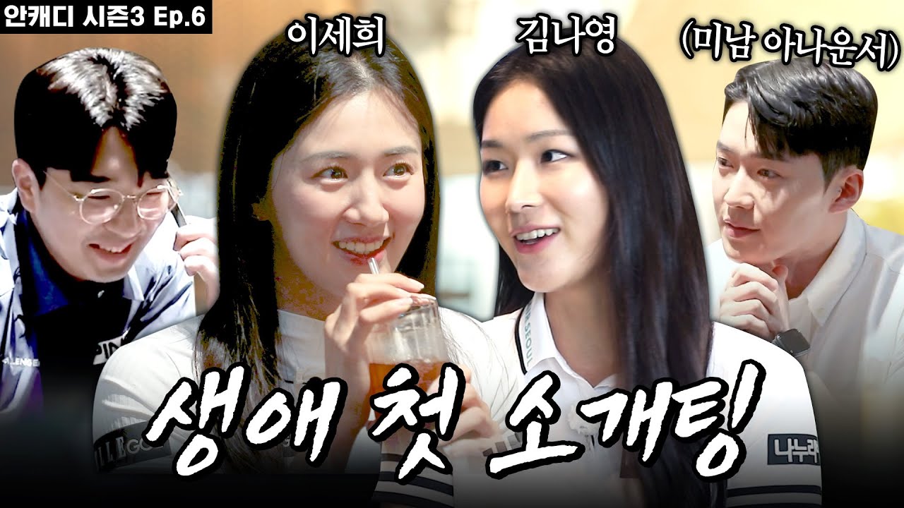 소개팅 해달라고 해서 진짜로 시켜줬습니다 [안캐디 시즌3. EP-6]
