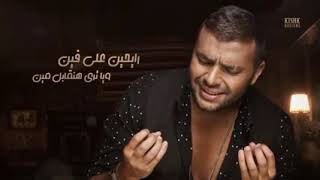 الاغنيةبجد حساسة جدا وحزينة كثيريارب صبرنا