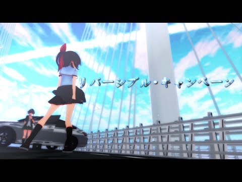 【東方MMD】JK霊夢でリバーシブル・キャンペーン【博麗霊夢】