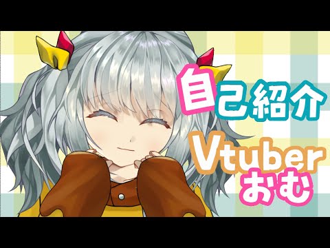 【自己紹介】おむと申します！【Vtuber】