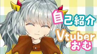 「【自己紹介】おむと申します！【Vtuber】」のサムネイル