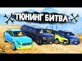 КАКОЙ ВНЕДОРОЖНИК САМЫЙ ЛУЧШИЙ НА ДОРОГЕ? - ТЮНИНГ БИТВА: GTA 5 ONLINE