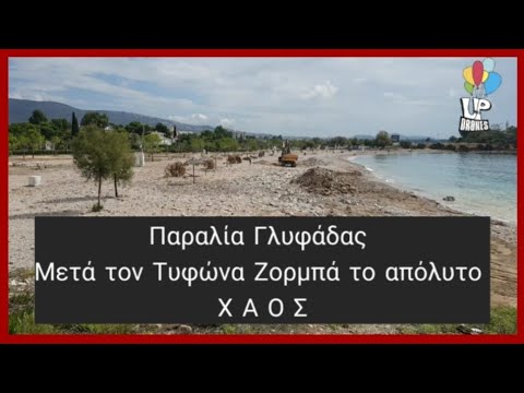 Παραλία Γλυφάδας. Μετά τον Τυφώνα Ζορμπά το απόλυτο χάος. Ξεβράστηκε ο βυθός στην στεριά. Up Drones