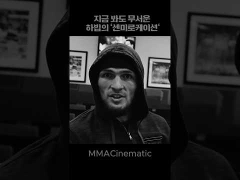 지금 봐도 무서운 하빕의 '센미로케이션' thumbnail