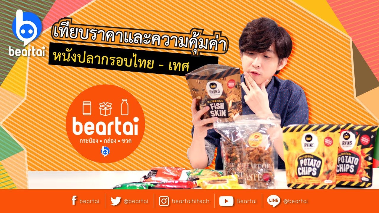 เทียบราคาและความคุ้มค่า หนังปลากรอบไทย-เทศ